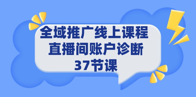 图片[1]-（9577期）全域推广线上课程 _ 直播间账户诊断 37节课-大松资源网