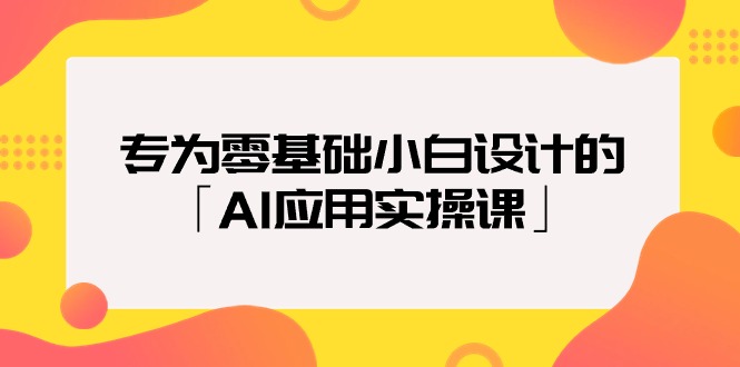 图片[1]-（9578期）专为零基础小白设计的「AI应用实操课」-大松资源网