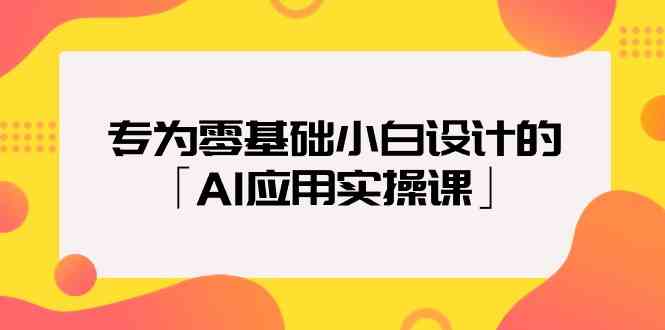 图片[1]-专为零基础小白设计的「AI应用实操课」-大松资源网