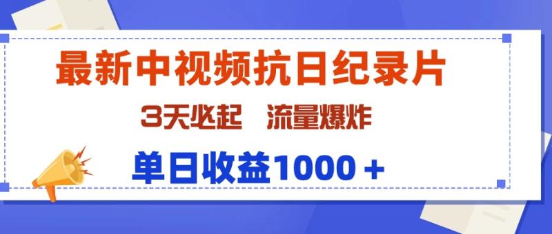 图片[1]-（9579期）最新中视频抗日纪录片，3天必起，流量爆炸，单日收益1000＋-大松资源网