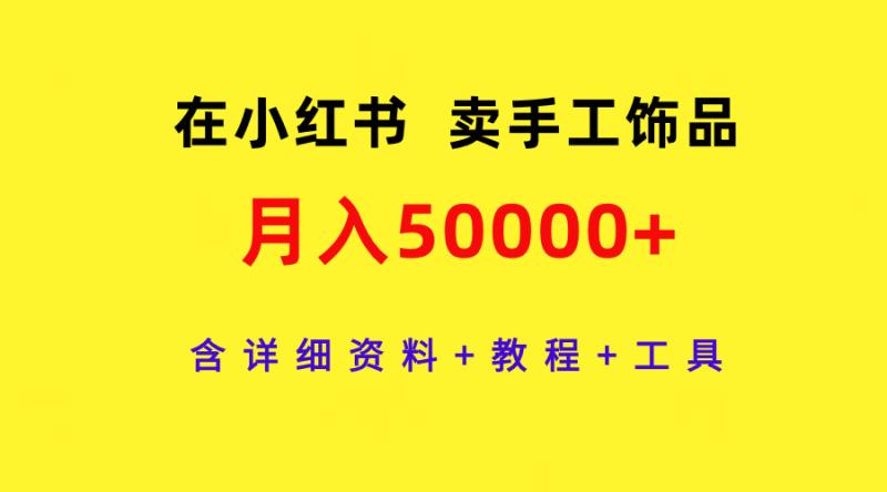 图片[1]-（9585期）在小红书卖手工饰品，月入50000+，含详细资料+教程+工具-大松资源网