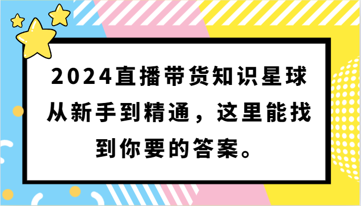 图片[1]-2024直播带货知识星球，从新手到精通，这里能找到你要的答案。-大松资源网