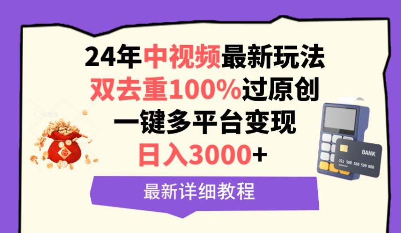 图片[1]-（9598期）中视频24年最新玩法，双去重100%过原创，日入3000+一键多平台变现-大松资源网