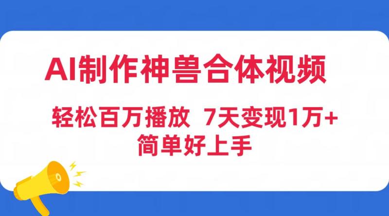 图片[1]-（9600期）AI制作神兽合体视频，轻松百万播放，七天变现1万+简单好上手（工具+素材）-大松资源网