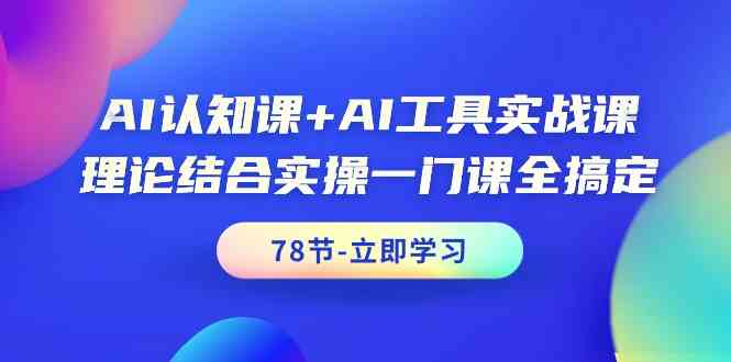 图片[1]-AI认知课+AI工具实战课，理论结合实操一门课全搞定（78节）-大松资源网