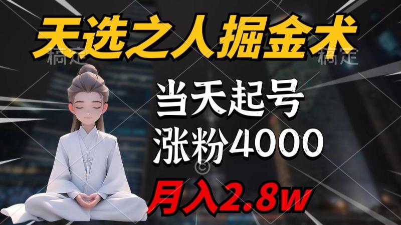 图片[1]-（9613期）天选之人掘金术，当天起号，7条作品涨粉4000+，单月变现2.8w天选之人掘金术-大松资源网