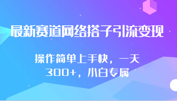 图片[1]-最新赛道网络搭子引流变现!!操作简单上手快，一天300+，小白专属-大松资源网