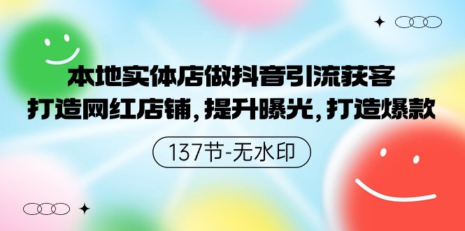 图片[1]-（9629期）本地实体店做抖音引流获客，打造网红店铺，提升曝光，打造爆款-137节无水印-大松资源网