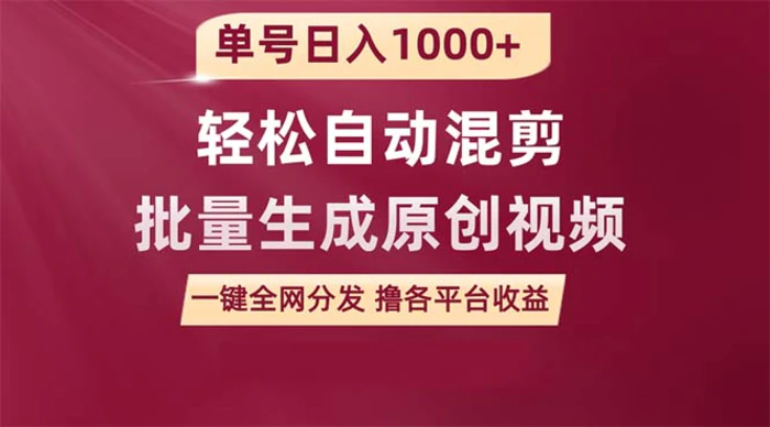 图片[1]-（9638期）单号日入1000+ 用一款软件轻松自动混剪批量生成原创视频 一键全网分发（附软件保姆级教程）-大松资源网