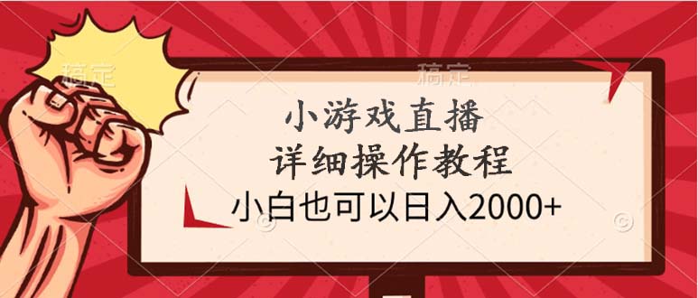 图片[1]-（9640期）小游戏直播详细操作教程，小白也可以日入2000+-大松资源网