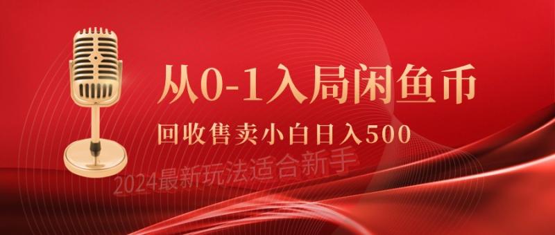 图片[1]-（9641期）从0-1入局闲鱼币回收售卖，当天收入500+-大松资源网