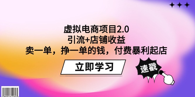 图片[1]-（9645期）虚拟电商项目2.0：引流+店铺收益  卖一单，挣一单的钱，付费暴利起店-大松资源网