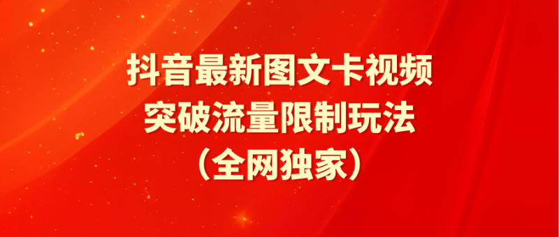 图片[1]-（9650期）抖音最新图文卡视频 突破流量限制玩法-大松资源网