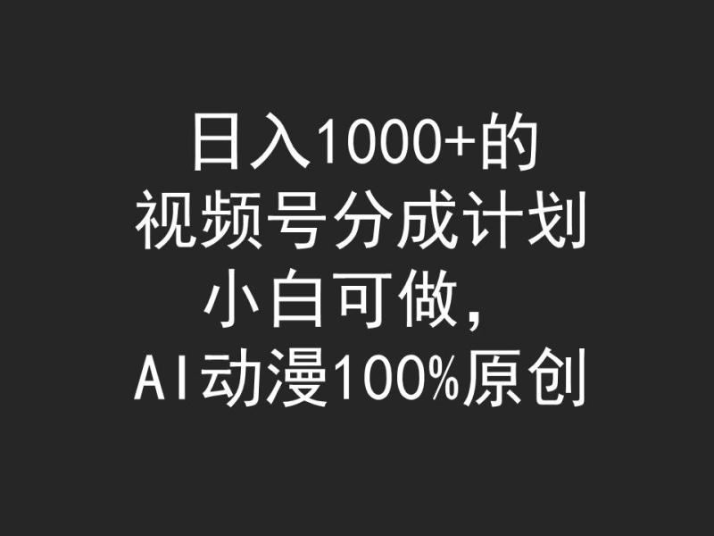 图片[1]-（9653期）日入1000+的视频号分成计划，小白可做，AI动漫100%原创-大松资源网