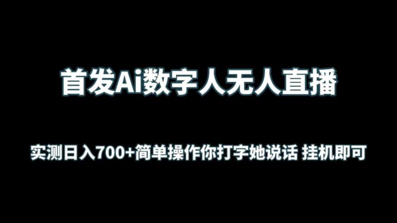 图片[1]-首发Ai数字人无人直播，实测日入700+简单操作你打字她说话 挂机即可-大松资源网