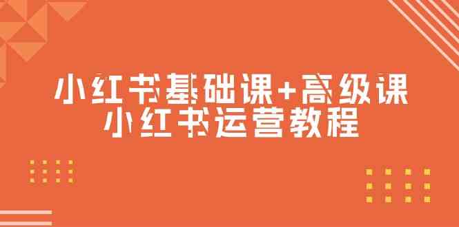 图片[1]-小红书基础课+高级课-小红书运营教程（53节视频课）-大松资源网