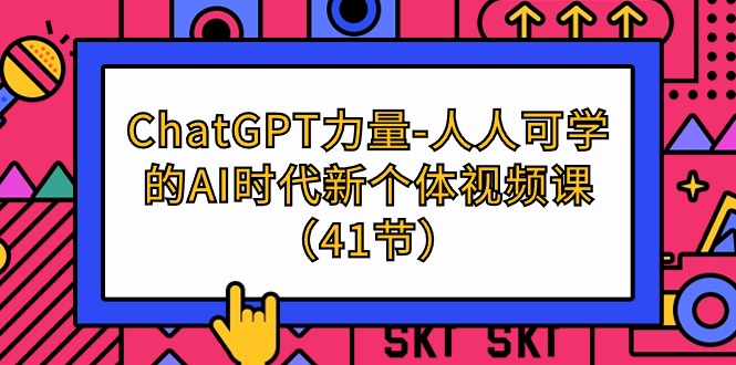 图片[1]-（9670期）ChatGPT-力量-人人可学的AI时代新个体视频课（41节）-大松资源网