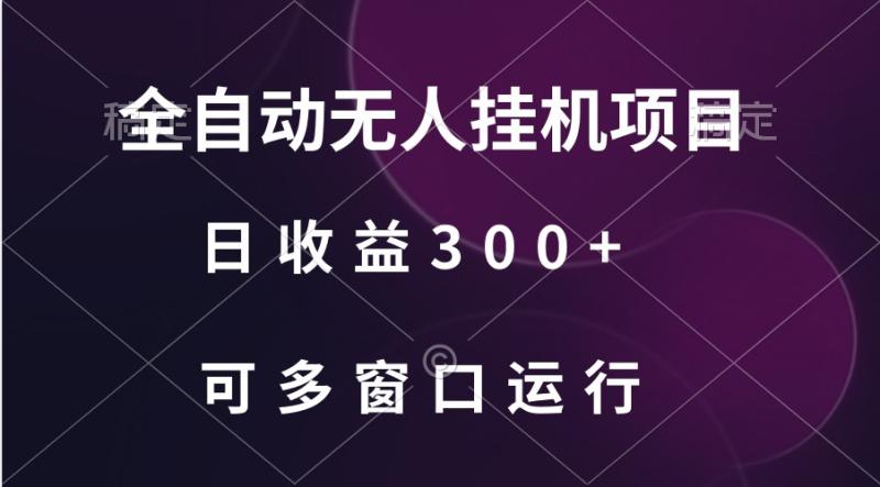 图片[1]-全自动无人挂机项目、日收益300+、可批量多窗口放大-大松资源网