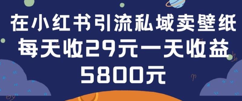 图片[1]-在小红书引流私域卖壁纸每张29元单日最高卖出200张(0-1搭建教程)【揭秘】-大松资源网