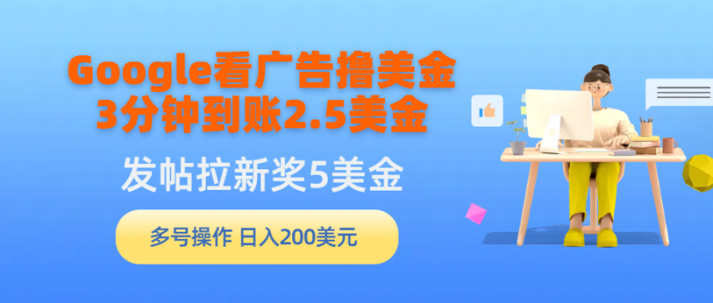 图片[1]-（9678期）Google看广告撸美金，3分钟到账2.5美金，发帖拉新5美金，多号操作，日入200美元-大松资源网