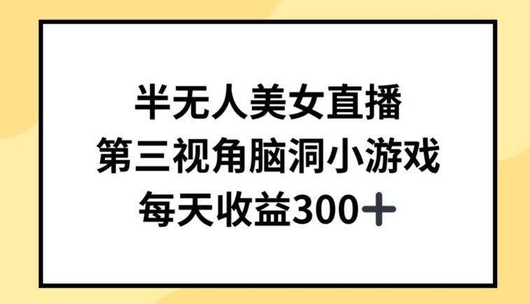 图片[1]-半无人美女直播，第三视角脑洞小游戏，每天收益300+【揭秘】-大松资源网