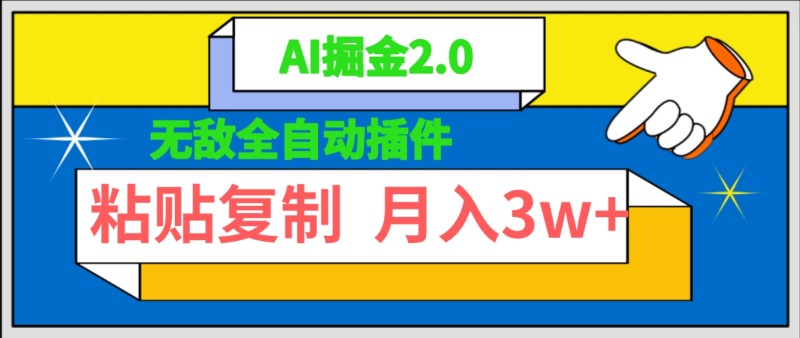 图片[1]-（9681期）无敌全自动插件！AI掘金2.0，粘贴复制矩阵操作，月入3W+-大松资源网