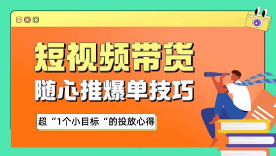 图片[1]-随心推爆单秘诀，短视频带货-超1个小目标的投放心得-大松资源网