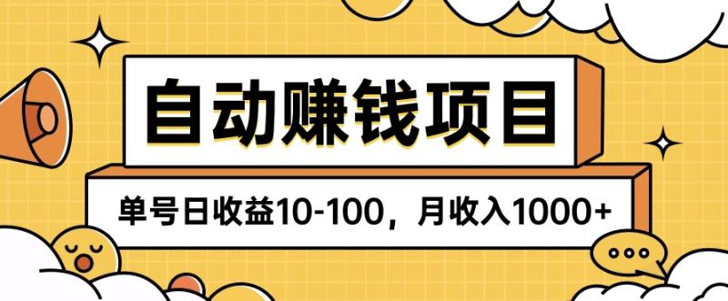 图片[1]-自动化赚钱项目，零成本零门槛，单号日收益10-100，月收入1000+-大松资源网