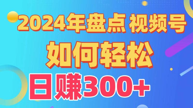 图片[1]-2024年盘点视频号中视频运营，盘点视频号创作分成计划，快速过原创日入300+-大松资源网