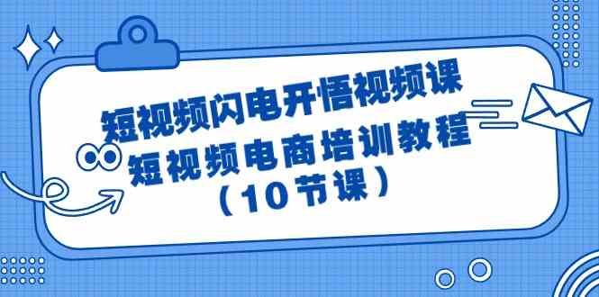 图片[1]-短视频闪电开悟视频课：短视频电商培训教程（10节课）-大松资源网