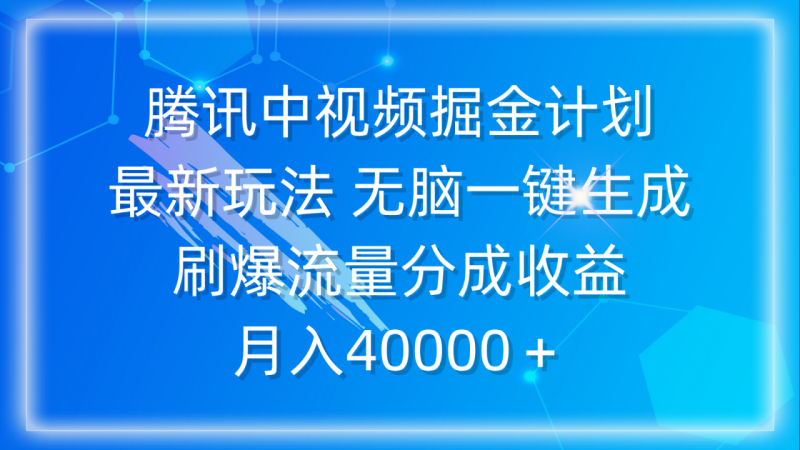 图片[1]-（9690期）腾讯中视频掘金计划，最新玩法 无脑一键生成 刷爆流量分成收益 月入40000＋-大松资源网