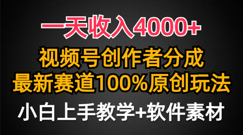 图片[1]-（9694期）一天收入4000+，视频号创作者分成，最新赛道100%原创玩法，小白也可以轻松上手-大松资源网