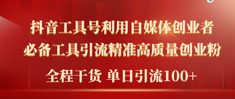 图片[1]-（9698期）2024年最新工具号引流精准高质量自媒体创业粉，全程干货日引流轻松100+-大松资源网