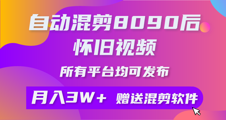 图片[1]-（9699期）自动混剪8090后怀旧视频，所有平台均可发布，矩阵操作轻松月入3W+-大松资源网