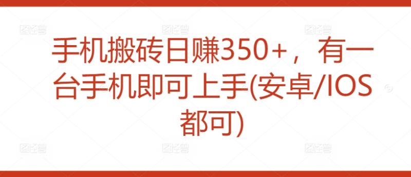 图片[1]-手机搬砖日赚350+，有一台手机即可上手(安卓/IOS都可)-大松资源网