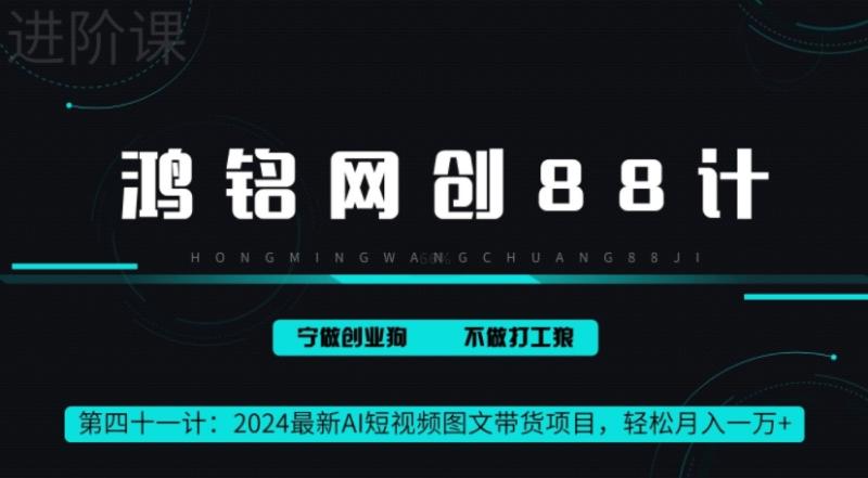 图片[1]-鸿铭网创88计之41计，2024最新AI短视频图文带货项目，轻松月入一万+-大松资源网