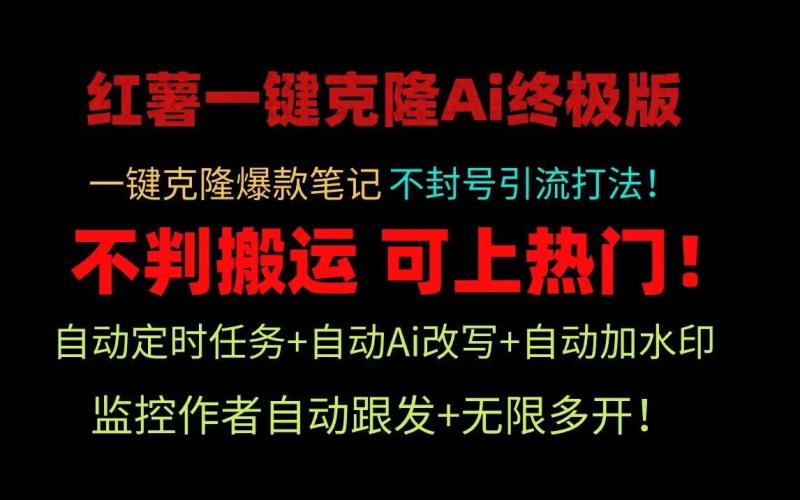 图片[1]-小红书一键克隆Ai终极版！独家自热流爆款引流，可矩阵不封号玩法！-大松资源网