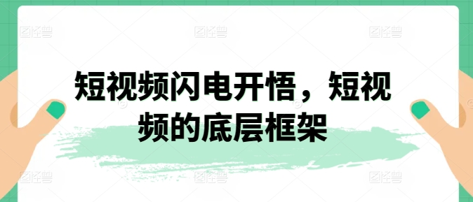 图片[1]-短视频闪电开悟，短视频的底层框架-大松资源网