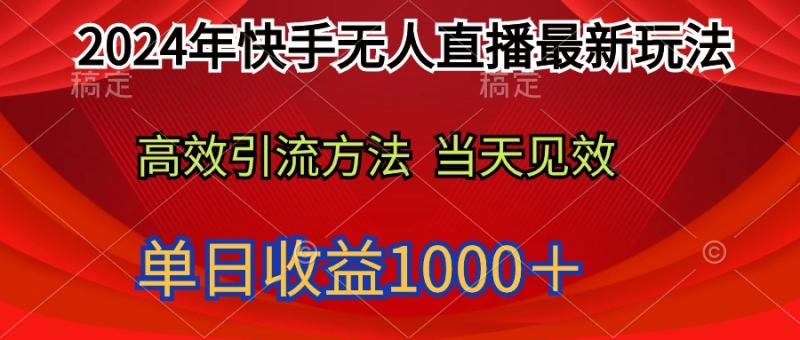 图片[1]-（9703期）2024年快手无人直播最新玩法轻松日入1000＋-大松资源网