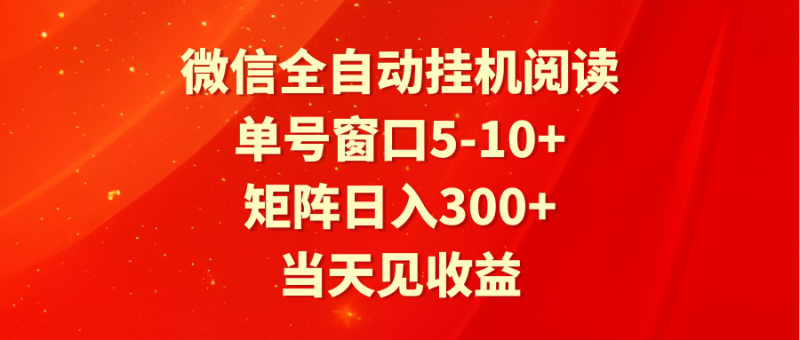 图片[1]-全自动挂机阅读 单号窗口5-10+ 矩阵日入300+ 当天见收益-大松资源网