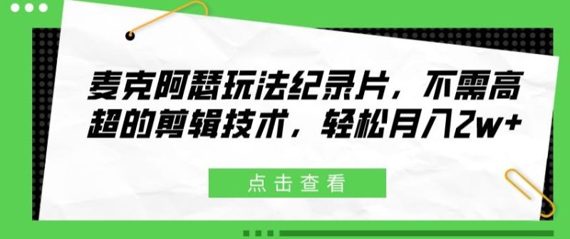 图片[1]-麦克阿瑟玩法纪录片，不需高超的剪辑技术，轻松月入2w+-大松资源网