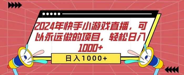 图片[1]-2024年快手小游戏直播，可以永远做的项目，轻松日入1000+-大松资源网