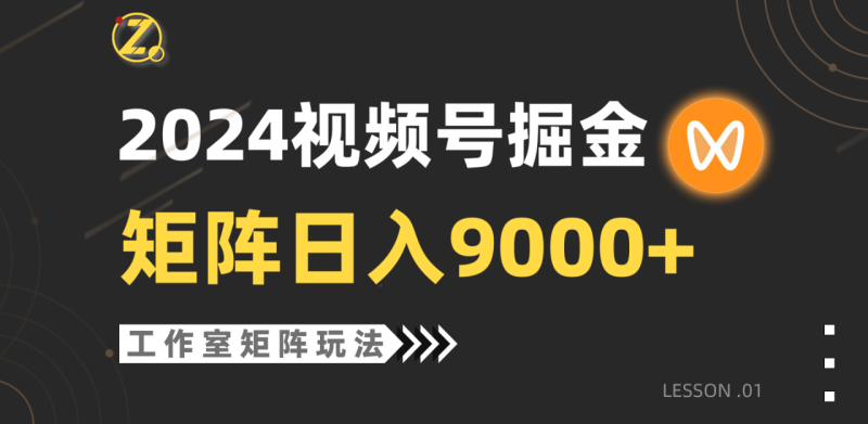 图片[1]-（9709期）【蓝海项目】2024视频号自然流带货，工作室落地玩法，单个直播间日入9000+-大松资源网