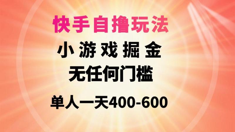 图片[1]-（9712期）快手自撸玩法小游戏掘金无任何门槛单人一天400-600-大松资源网