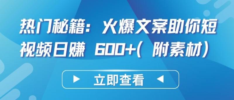 图片[1]-热门秘籍：火爆文案助你短视频日赚 600+(附素材)【揭秘】-大松资源网