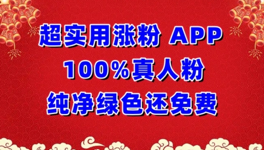 图片[1]-超实用涨粉，APP100%真人粉纯净绿色还免费，不再为涨粉犯愁【揭秘】-大松资源网