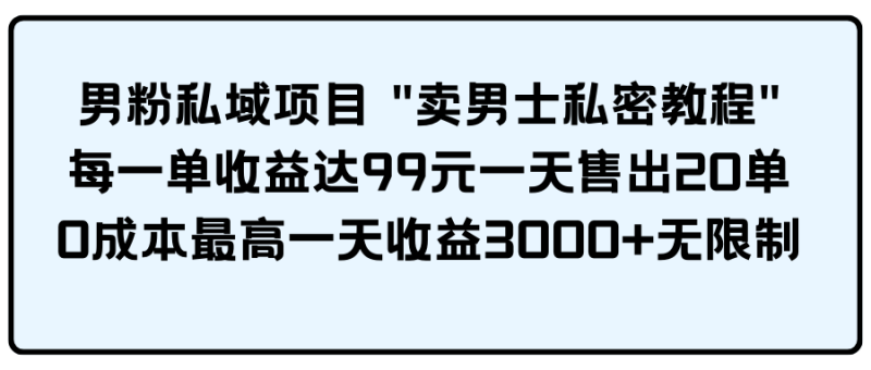 图片[1]-（9730期）男粉私域项目-大松资源网