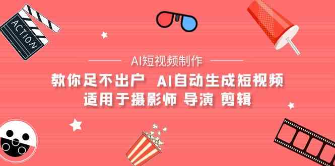 图片[1]-AI电影创作+AI短视频制作全套完整课程-适用于摄影师 导演 剪辑（25节课）-大松资源网