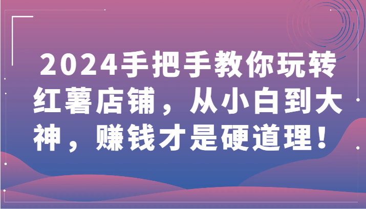 图片[1]-2024手把手教你玩转红薯店铺，从小白到大神，赚钱才是硬道理！-大松资源网