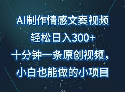 图片[1]-AI制作情感文案视频，轻松日入300+，操作简单，十分钟一条原创视频，小白也能做的小项目-大松资源网